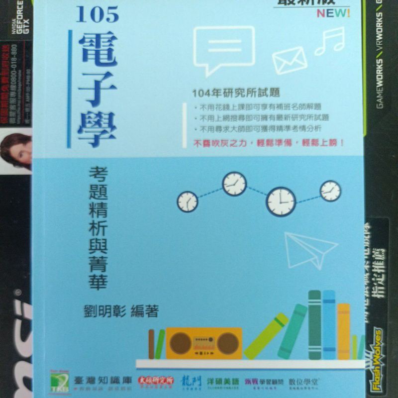 105 電子學 考題精析 劉明彰 題庫