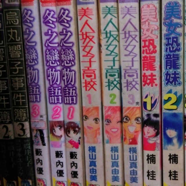 美人坂女子高校全3冊 橫山真由美 冬之戀物語全3冊 藪內優 典 蝦皮購物