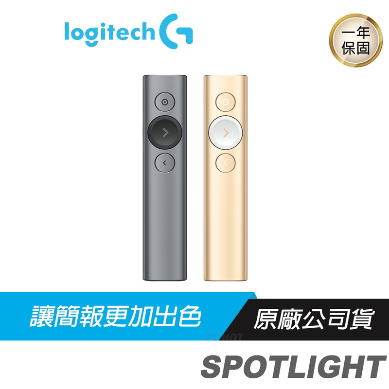 Logitech 羅技 SPOTLIGHT 無線藍牙 簡報器 金/灰色 支援雙平台/簡易自訂控制項目/震動提醒/快速充電