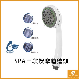 【現貨】省水沐浴蓮蓬頭 SPA三段按摩蓮蓬頭 蓮蓬頭 塑膠蓮蓬頭 沐浴蓮蓬頭 淋浴把手 沐浴把手 塑膠把手 出水細緻