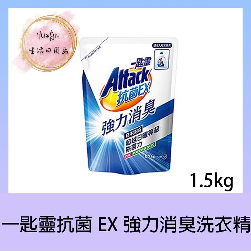 【YU*AN】一匙靈抗菌EX強力消臭洗衣精 補充包 1.5kg