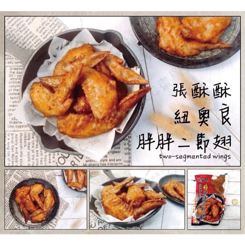 張酥酥紐奧良胖胖二節翅(燒烤全熟) 350g±20/包（冷凍）