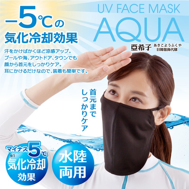 ❤亞希子❤現貨 日本 AQUA 加長型 防曬口罩 UV 防曬 連頸口罩 臉頸防曬 涼感 氣化冷卻 遮陽 口罩 良彩賢暮