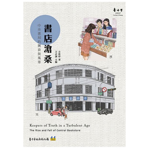 書店滄桑：中央書局的興衰與風華 全新特價