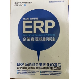 ERP企業資源規劃導論第三版