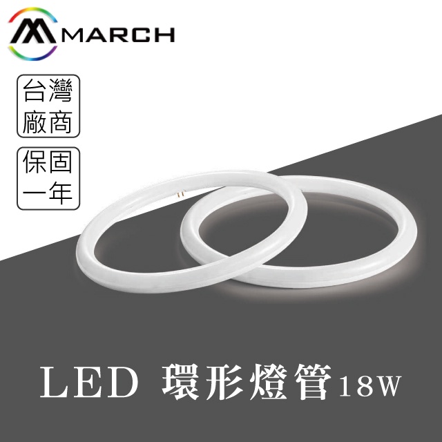 【貝利亞絕色】MARCH LED 環型燈管 省電燈管 環形燈管 圓燈管 白光 黃光 取代傳統環形燈 全電壓