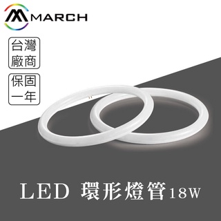 【貝利亞絕色】MARCH LED 環型燈管 省電燈管 環形燈管 圓燈管 白光 黃光 取代傳統環形燈 全電壓