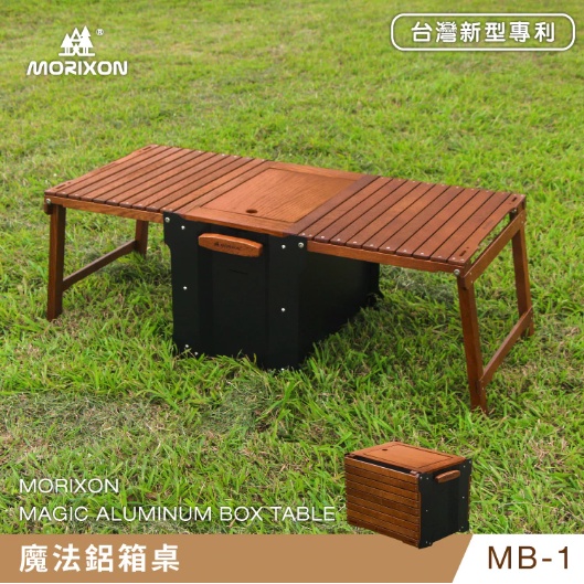 MORIXON 魔法鋁箱桌 50L 【露營好康】 收納箱 木桌 二合一 鋁箱桌 木桌 橡木 鋁箱 跳色 MB-1