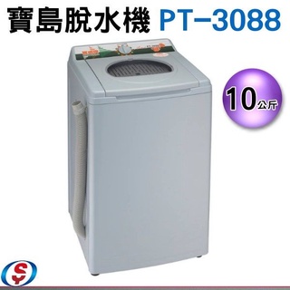 【寶島牌】10公斤不鏽鋼內槽脫水機PT-3088
