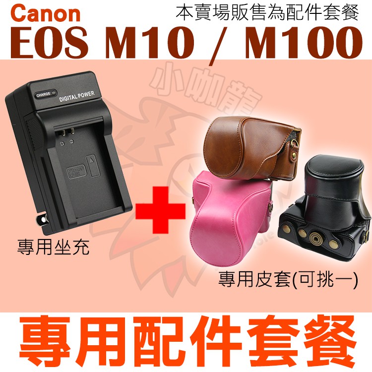 Canon EOS M10 M100 配件套餐 皮套 副廠坐充 充電器 LP-E12 LPE12 兩件式皮套 復古皮套
