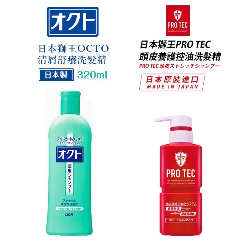 【LION 日本獅王】PRO TEC頭皮養護控油洗髮精 300g/OCTO清屑舒癢洗髮精320ml