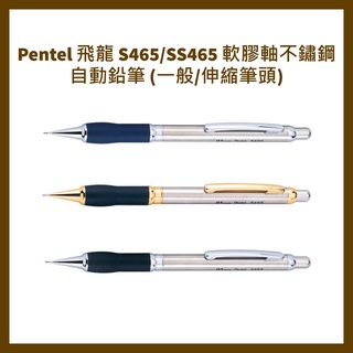 Pentel 飛龍 S465/SS465 軟膠軸不鏽鋼自動鉛筆 (一般/伸縮筆頭)