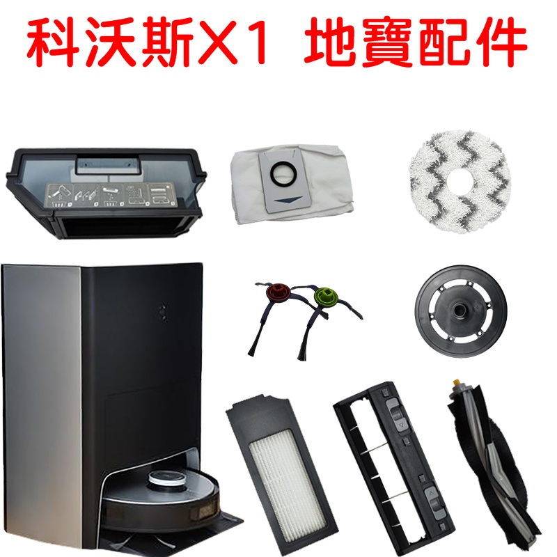 【珍愛頌】SK001 科沃斯掃地機器人 X1 配件 副廠 耗材 掃拖 地寶配件 滾刷 邊刷 拖布 濾網 集塵袋 支架盤
