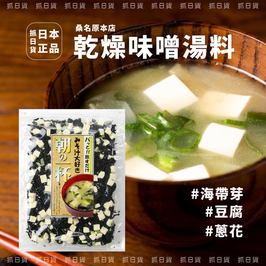 現貨＆發票🌷日本 桑名原本店 乾燥味噌湯料 乾燥海帶芽 乾燥豆腐 乾燥蔥花 味噌湯 海帶芽 豆腐 海帶 沖泡湯品