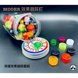 鐵克樂器 MOOER CANDY 效果器 踩釘 效果器踩釘帽 樂器配件 吉他配件 電吉他配件 效果器 開關 樂器配件
