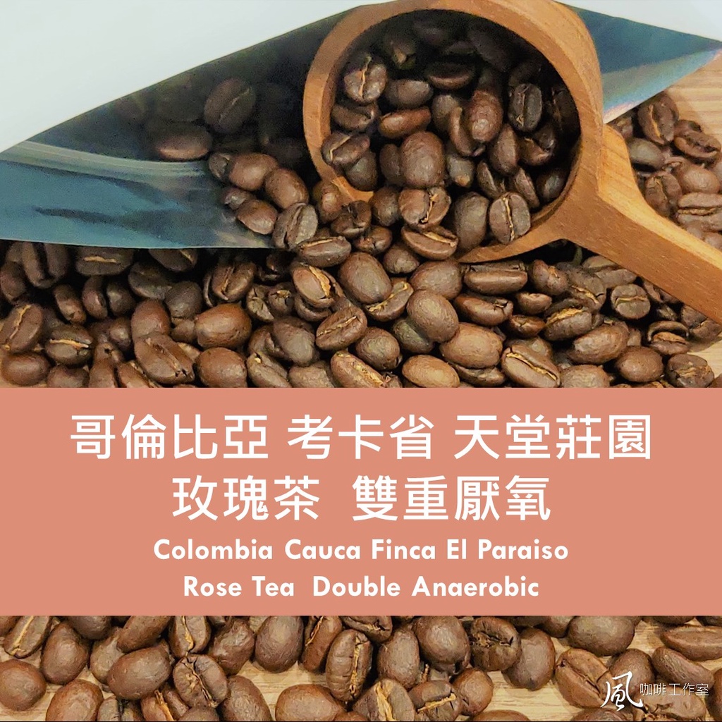 [風咖啡工作室]哥倫比亞 考卡省 天堂莊園 玫瑰茶 雙重厭氧 自家烘焙 莊園精品 手沖單品 咖啡熟豆
