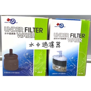 現貨 AQUA WORLD 水世界 水妖精 過濾器 水世界迷你水中過濾器 生化過濾器 需外接打氣機使用 陶瓷水中過濾