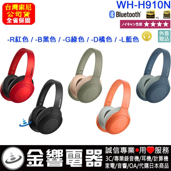 【金響電器】SONY WH-H910N,公司貨,無線藍牙降躁耳罩式耳機,Hi-Res音源,免持通話,快充,WHH910N