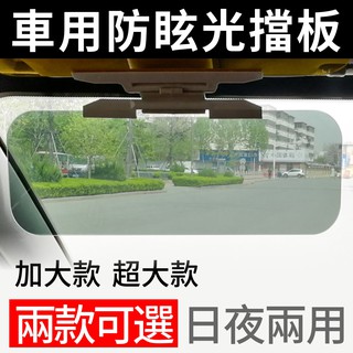 汽車遮光板 遮陽板 車用遮光 防眩光 擋光板 汽車護目鏡 防眩鏡 雙鏡片 日夜兩用 抗紫外線 前擋遮陽 防曬 遮陽貼