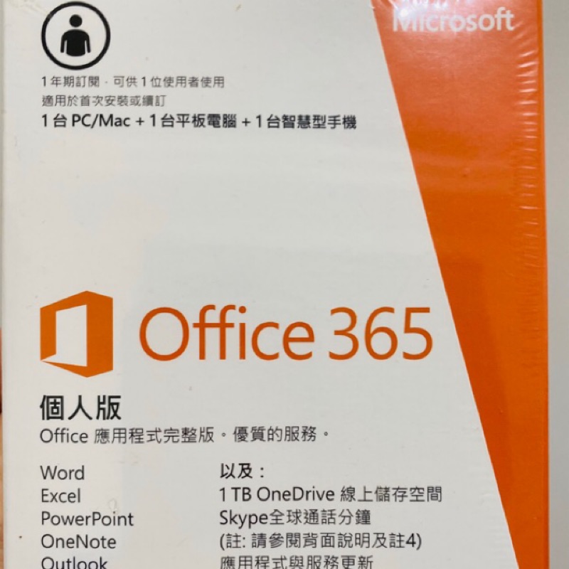 微軟Office365個人版