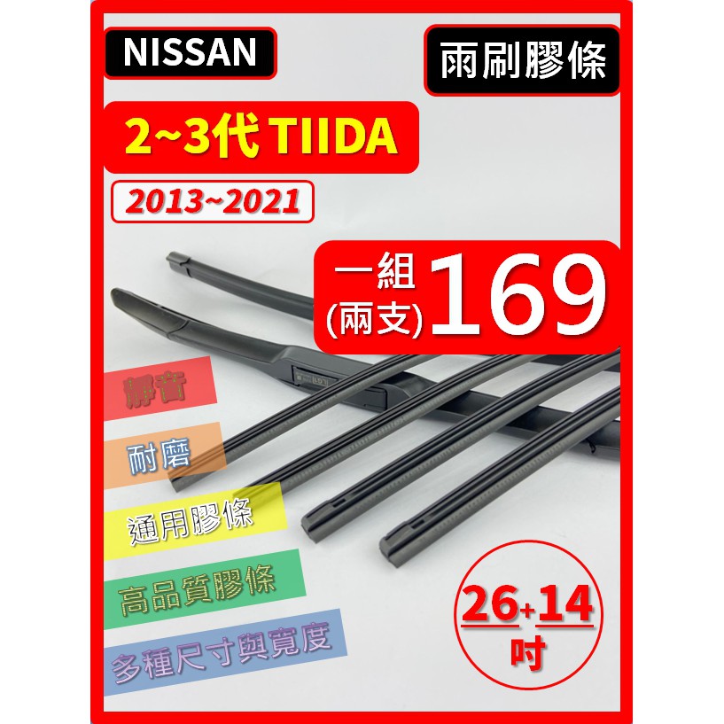 【雨刷膠條】NISSAN TIIDA 2~3代 2013~2021年 26+14吋 三節 軟骨 鐵骨【可保留原廠骨架】