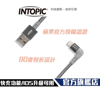 【Intopic】MFI蘋果原廠認證 CB-IUA-21 90度彎折 Lightning 充電傳輸線