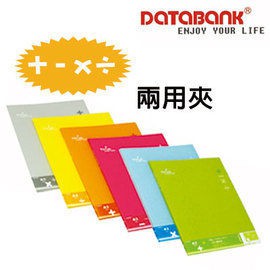 【雅信文具-含稅價】DATABANK 運算符號~A4兩用夾(板夾+強力夾)(614-27A)