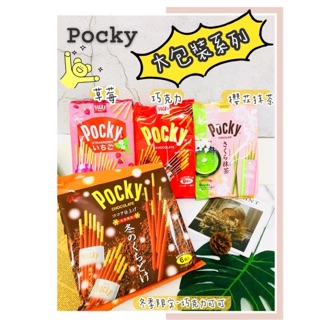 🔥現貨+發票🔥日本 Glico Pocky 固力果 pocky巧克力棒 冬季限定 草莓 櫻花抹茶 鹽焦糖巧克力棒