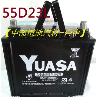 55D23L SMF湯淺汽車電池電瓶YUASA 55D23 免加水通用3560 70D23L 55D 【中部電池-台中】