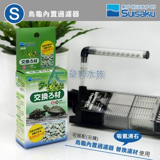 【AC草影】 Suisaku 水作 烏龜內建過濾器（S）【一個】
