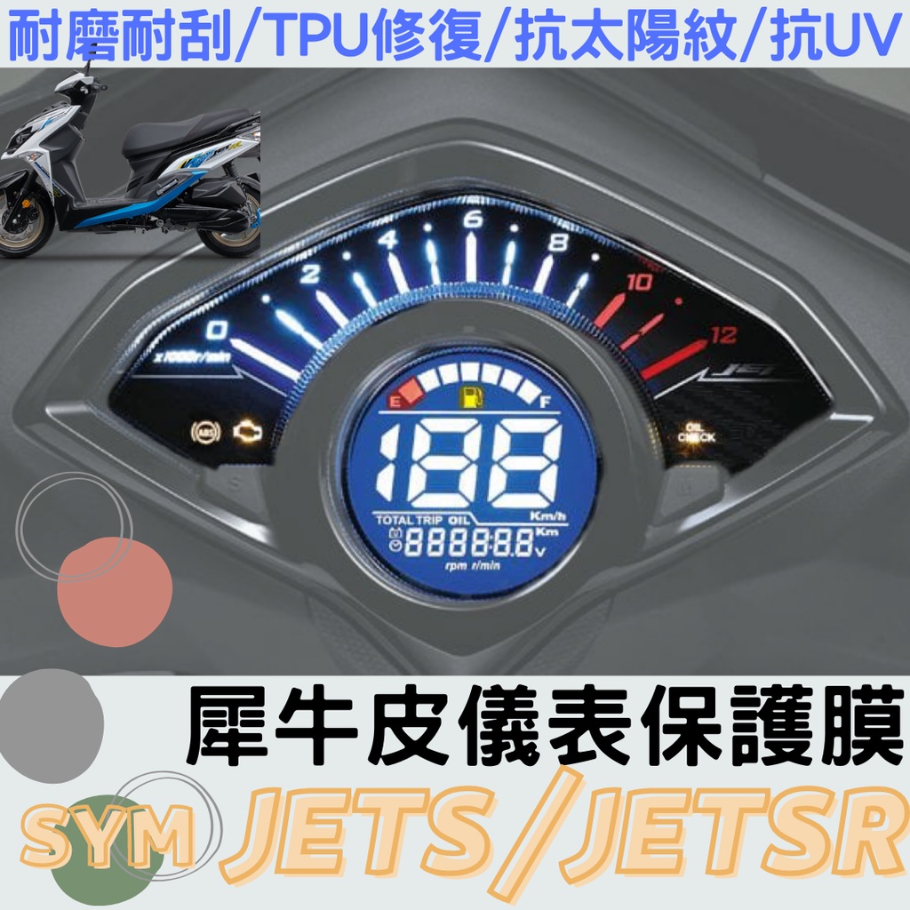 現貨】三陽 JETS JETSR JET SR 儀表膜 儀表貼 儀表板 螢幕膜 保護膜 保護貼 犀牛皮 修復膜 防刮膜