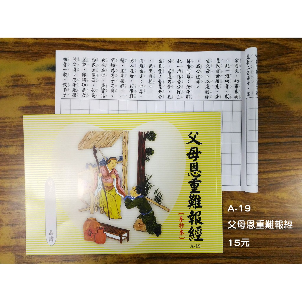 【天橋印經處】A-19父母恩重難報經手抄本＄15/經書手抄本/手抄經書