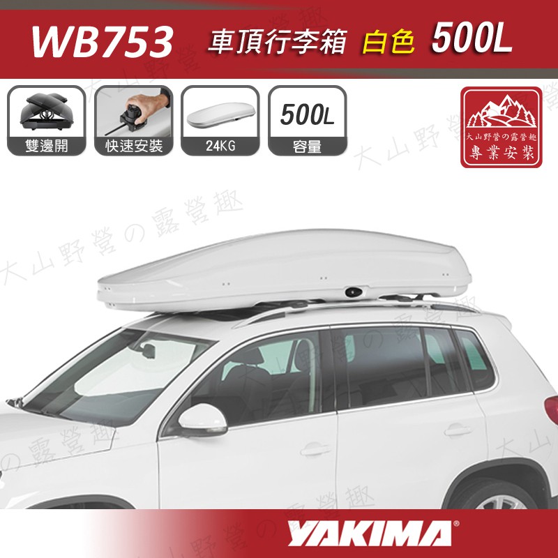 【大山野營-露營趣】新店桃園 YAKIMA WB753W 車頂行李箱 500L 白色 車頂箱 行李箱 旅行箱
