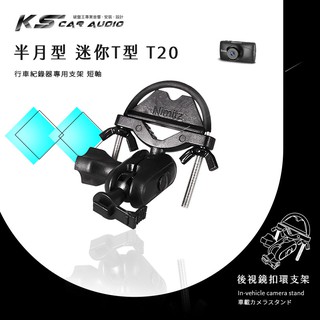 T20【半月型-迷你T型】短軸 細窄柱專用 後視鏡扣環支架 DOD IS200W / IS220W / IS250W