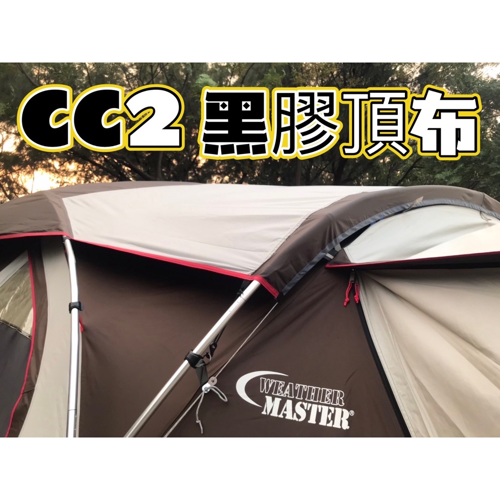 CC2 黑膠 頂布 coleman 氣候達人CC2 黑膠頂布 COCOON II 2 遮陽 CC2頂布 天幕