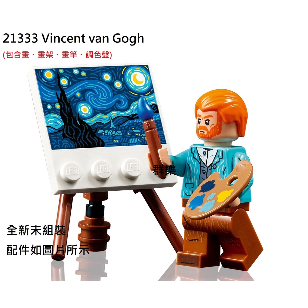 【群樂】LEGO 21333 人偶 Vincent van Gogh