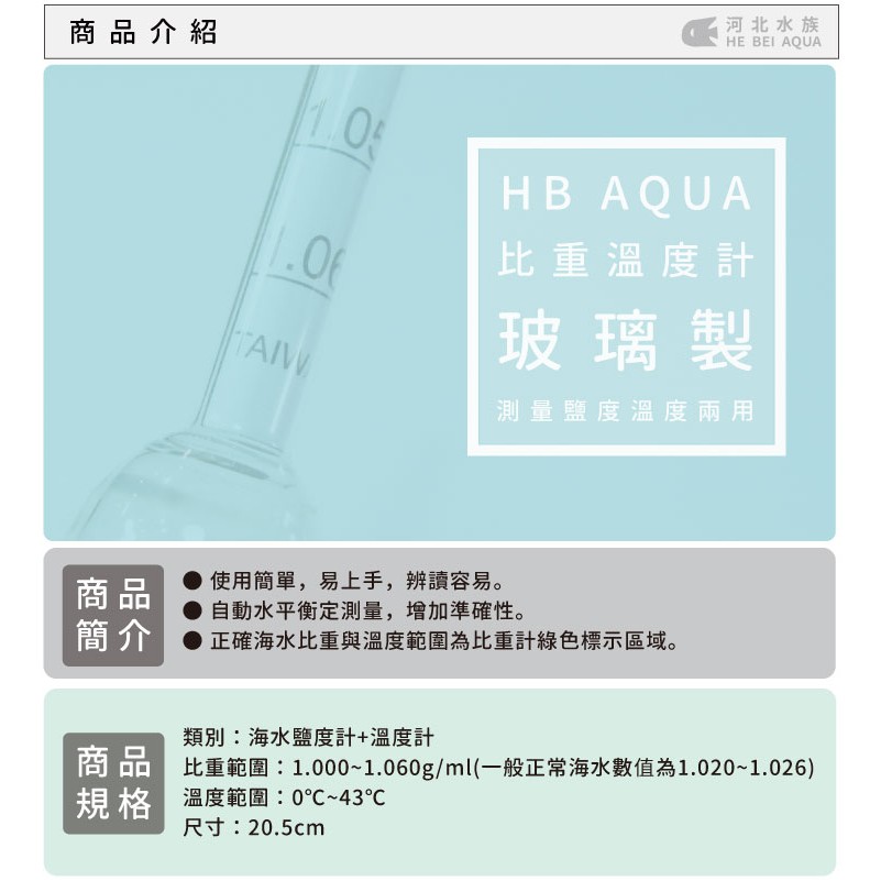 河北水族 Hb Aqua 玻璃比重溫度計海水比重計鹽度計 蝦皮購物