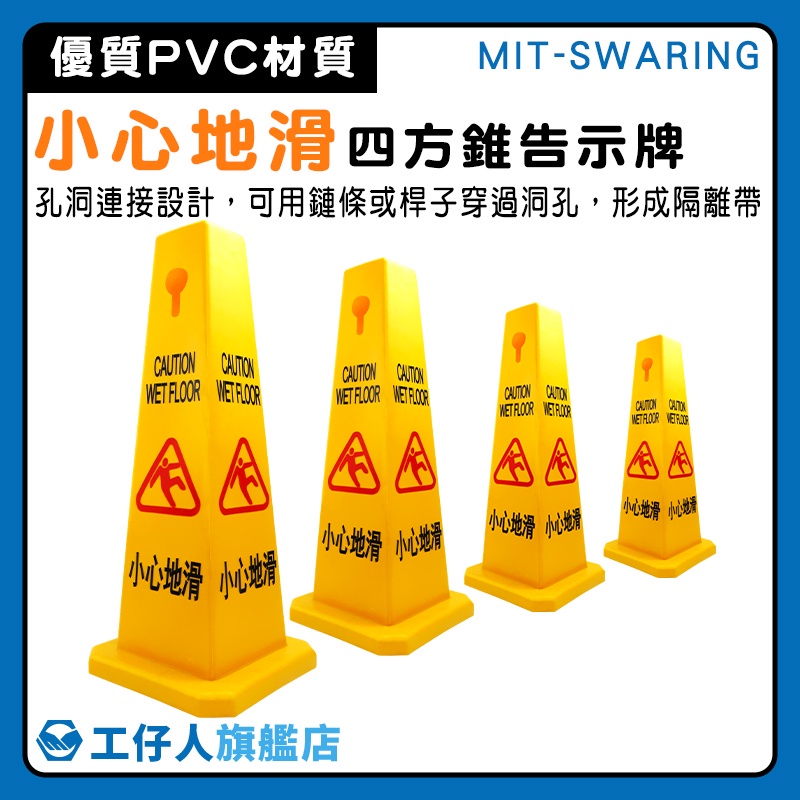 工仔人 黃色警示三角錐 小心地滑指示牌 當心路滑 MIT-SWARING 小心地滑牌 警示告示牌 三角錐 PVC塑膠