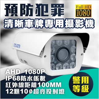 全方位科技-AHD 1080P 監視器 12高功率紅外線 日夜車牌專用攝影機 車牌辨識鏡頭 警用等級 可調整焦距MM數