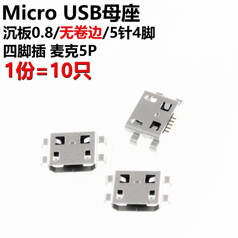 （10只）Micro 5P 沉板0.8有捲邊 四腳插 麥克5P 5針4腳 USB母座編帶