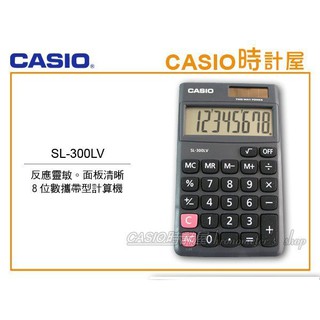 時計屋 CASIO 卡西歐 SL-300LV 折疊型計算機 8位數 大螢幕 雙電源 國家考試專用 SL-300 國考