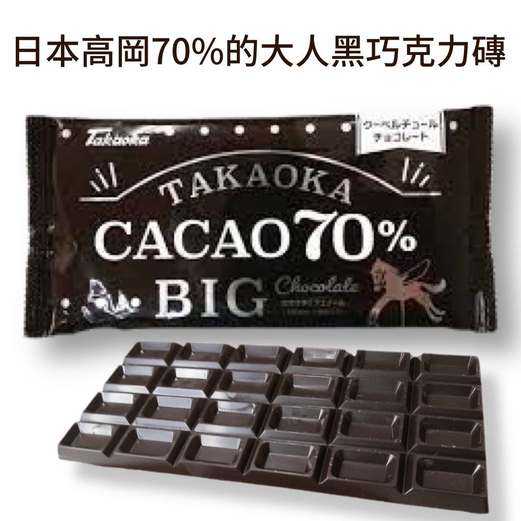 【無國界零食屋】日本 高岡 takaoka 大人的巧克力 70% 黑巧克力 黑可可 可可磚 巧克力磚 可可 70g