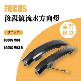 後照鏡燈 後視鏡燈 FOCUS流水燈 MK2 MK2.5 MK3 MK3.5 後視鏡流水方向燈 轉向燈 後視鏡及週邊