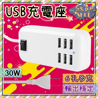 [⭐ 6孔USB充電座 ] USB 充電座 旅行充電頭 30W 6孔 USB排插 充電器 多功能 智能 開關 輸出穩定