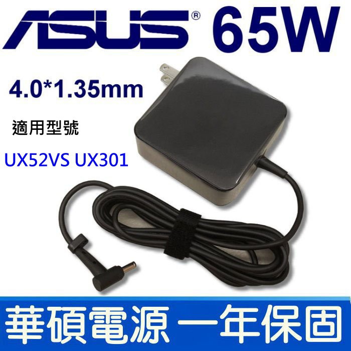 ASUS 原廠規格 變壓器 65W 4.0mm*1.35mm UX52VS TP300LD UX301 UX301La