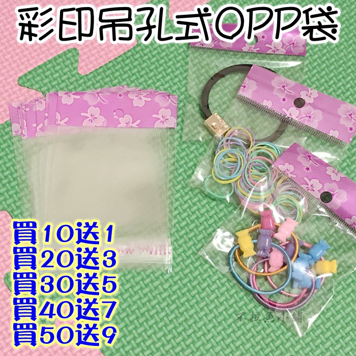 台灣現貨#OPP袋吊式自粘袋50入 自黏袋 彩色印花透明 吊孔袋 飾品袋 糖果袋 包裝袋 卡頭袋