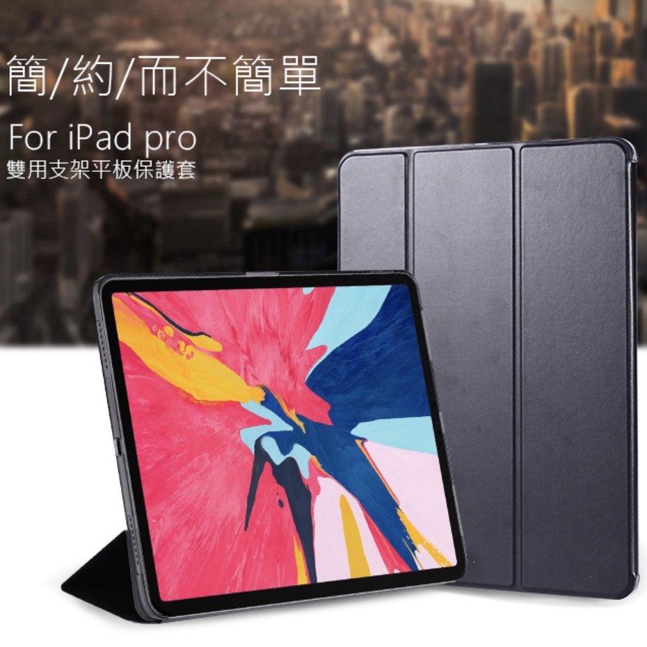 【台灣現貨快速出貨】iPad Pro 11吋 12.9吋 (2018) 專用保護皮套 保護殼︱兩種使用模式 出清特賣