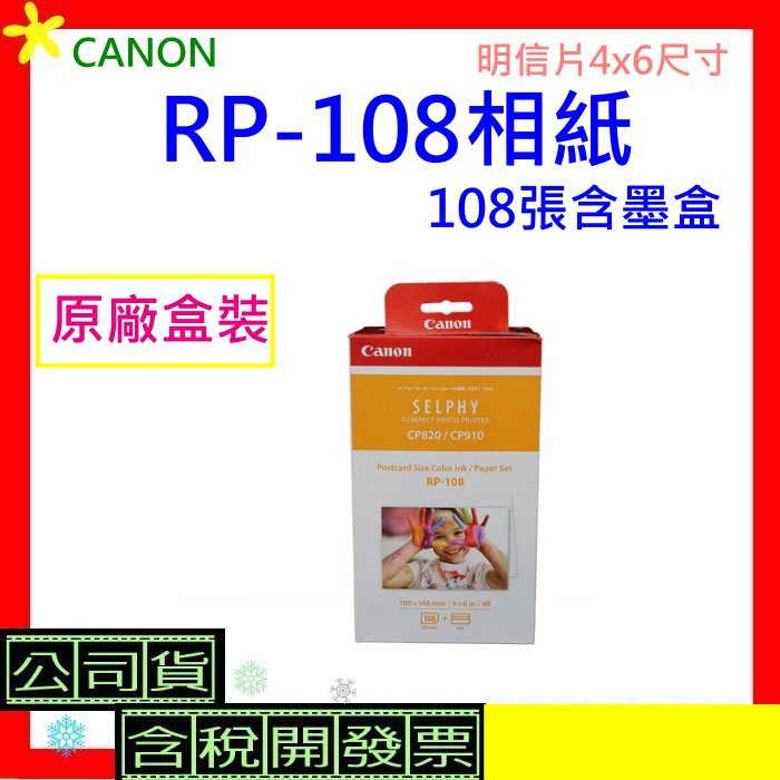 現貨 CANON RP108相紙 4*6(108張)RP-108 CP910/CP1200/CP1300相紙 4x6含