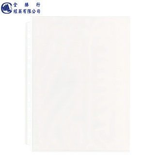 全勝 11孔萬用文件袋(厚度0.04mm)【蝦皮代開發票】