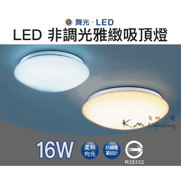 【台北點燈】舞光 LED 16W 雅緻 吸頂燈 非調光 3000K黃光/6500K白光 素面吸頂燈 陽台燈 雅致吸頂燈